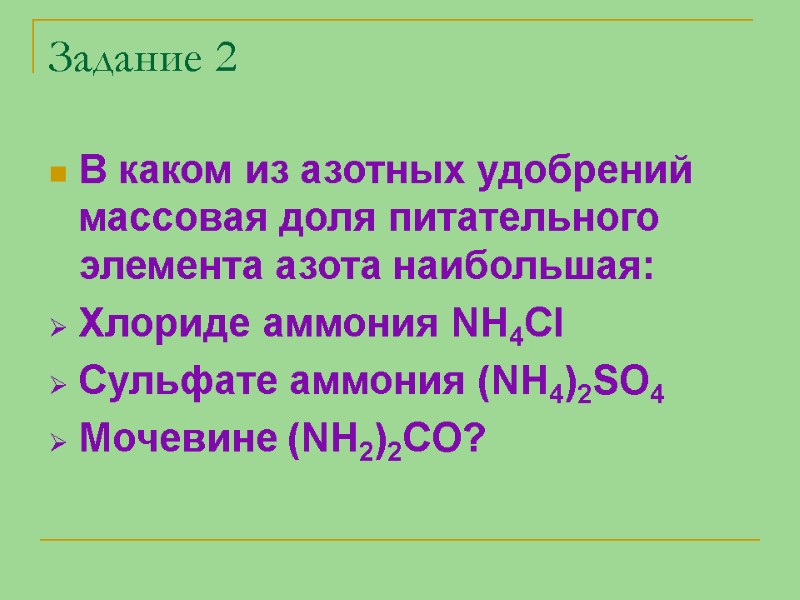 В каком из азотных удобрений массовая доля питательного элемента азота наибольшая: Хлориде аммония NH4Cl